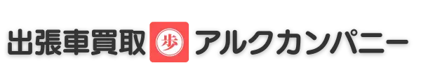 出張車買取アルクカンパニー船橋店